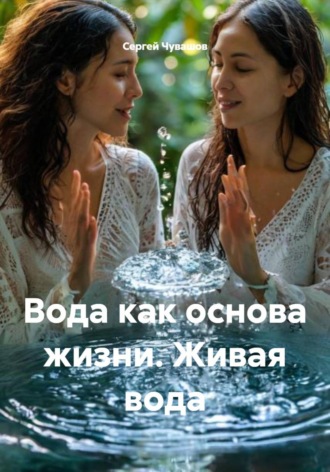 Вода как основа жизни. Живая вода , Вода как основа жизни. Живая вода