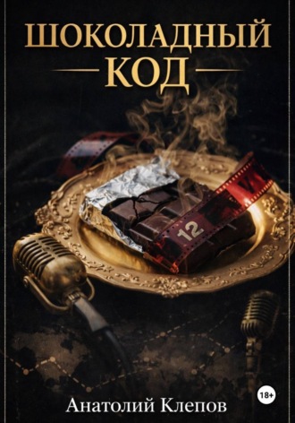 Шоколадный Код , Шоколадный Код