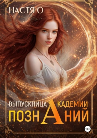 Выпускница Академии Познаний (Академия Познаний — 4) , Выпускница Академии Познаний (Академия Познаний - 4)
