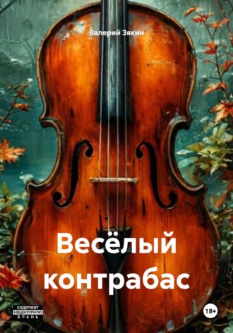 Весёлый контрабас , Весёлый контрабас