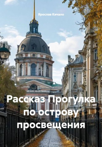 Рассказ Прогулка по острову просвещения , Рассказ Прогулка по острову просвещения