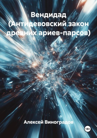 Вендидад (Антидевовский закон древних ариев-парсов) , Вендидад (Антидевовский закон древних ариев-парсов)