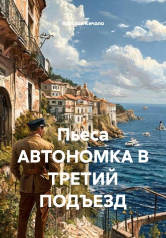 Пьеса АВТОНОМКА В ТРЕТИЙ ПОДЪЕЗД , Пьеса АВТОНОМКА В ТРЕТИЙ ПОДЪЕЗД