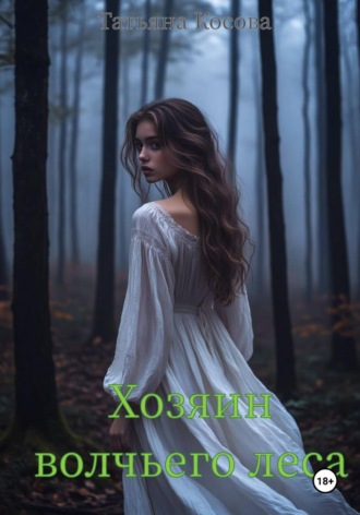 Хозяин волчьего леса , Хозяин волчьего леса