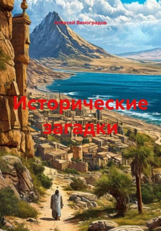 Исторические загадки , Исторические загадки