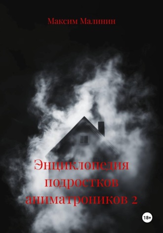 Энциклопедия подростков аниматроников 2 , Энциклопедия подростков аниматроников 2