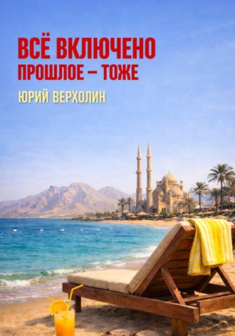 Всё включено. Прошлое — тоже , Всё включено. Прошлое — тоже