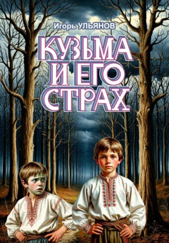 Кузьма и его страх , Кузьма и его страх