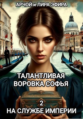 Талантливая воровка Софья. 2. На службе Империи , Талантливая воровка Софья. 2. На службе Империи