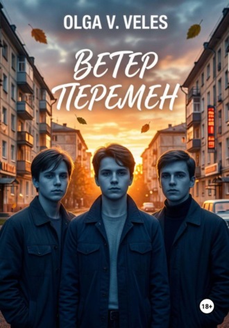 Ветер перемен , Ветер перемен