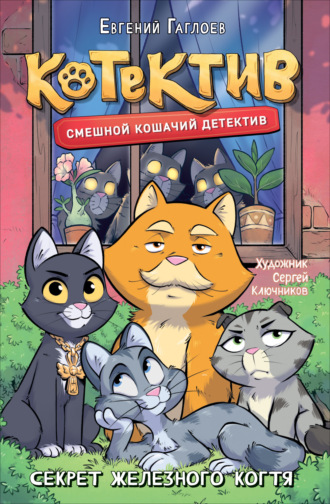 Котектив. Смешной кошачий детектив. Секрет железного когтя Евгений Гаглоев, Котектив. Смешной кошачий детектив. Секрет железного когтя