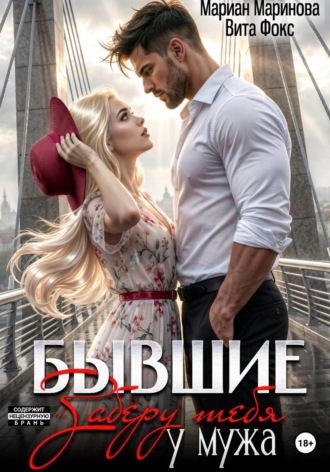 Бывшие. Заберу тебя у мужа , Бывшие. Заберу тебя у мужа