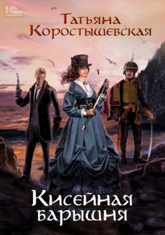 Кисейная барышня Татьяна Коростышевская, Кисейная барышня