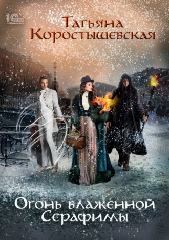 Огонь блаженной Серафимы Татьяна Коростышевская, Огонь блаженной Серафимы