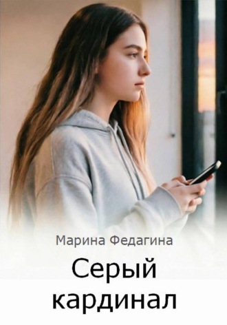 Серый кардинал , Серый кардинал