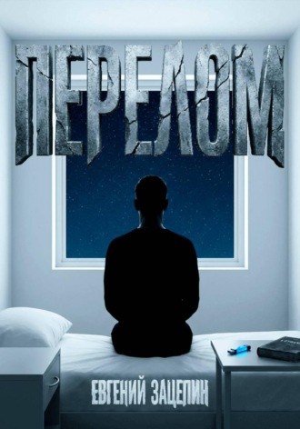 Перелом , Перелом
