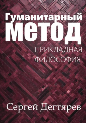Гуманитарный метод , Гуманитарный метод