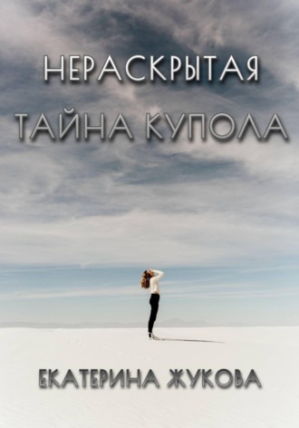 Нераскрытая тайна купола , Нераскрытая тайна купола