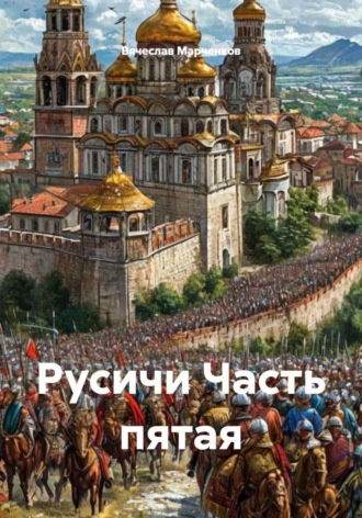 Русичи Часть пятая , Русичи Часть пятая