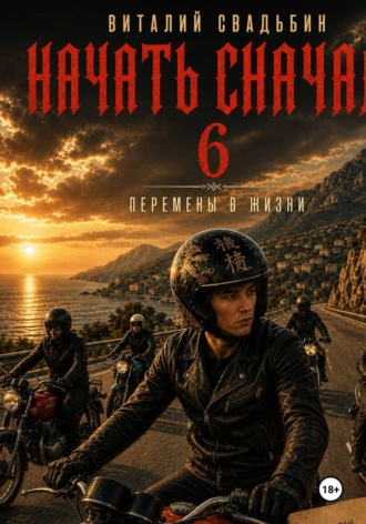 Начать сначала 6. Перемены в жизни , Начать сначала 6. Перемены в жизни