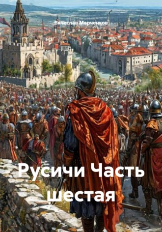 Русичи Часть шестая , Русичи Часть шестая