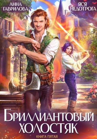 Бриллиантовый холостяк. Книга 5 , Бриллиантовый холостяк. Книга 5