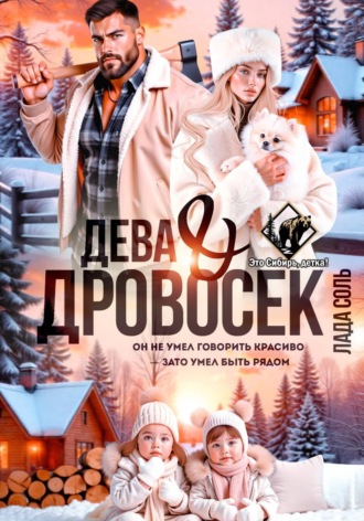 Дева и Дровосек , Дева и Дровосек