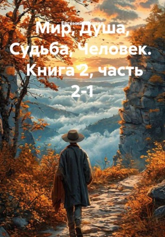 Мир, Душа, Судьба, Человек. часть 2-1 , Мир, Душа, Судьба, Человек. часть 2-1