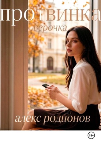 Протвинка Верочка , Протвинка Верочка