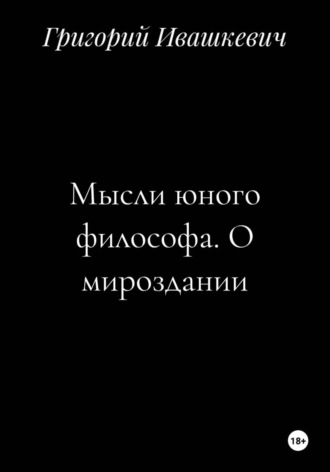 Мысли юного философа. О мироздании , Мысли юного философа. О мироздании