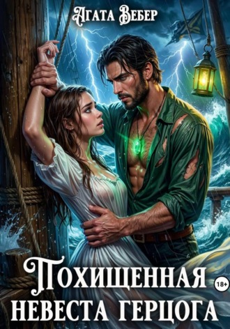 Похищенная невеста герцога , Похищенная невеста герцога