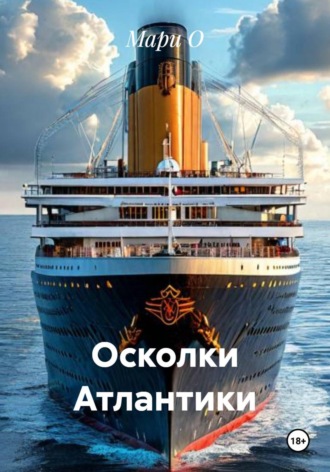 Осколки Атлантики , Осколки Атлантики