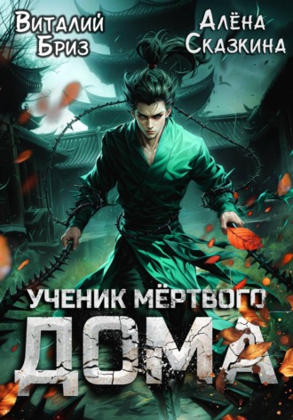 Ученик мёртвого Дома , Ученик мёртвого Дома