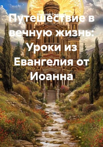 Путешествие в вечную жизнь: Уроки из Евангелия от Иоанна , Путешествие в вечную жизнь: Уроки из Евангелия от Иоанна