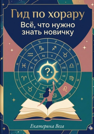 Гид по хорару. Всё, что нужно знать новичку , Гид по хорару. Всё, что нужно знать новичку