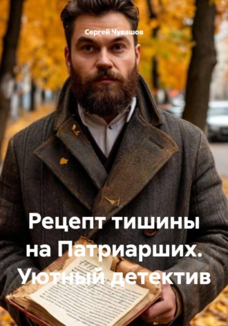 Рецепт тишины на Патриарших. Уютный детектив , Рецепт тишины на Патриарших. Уютный детектив