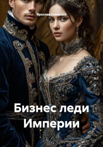 Бизнес леди Империи , Бизнес леди Империи