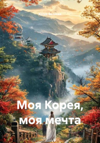 Моя Корея, моя мечта , Моя Корея, моя мечта