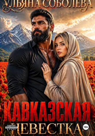 Кавказская невестка , Кавказская невестка