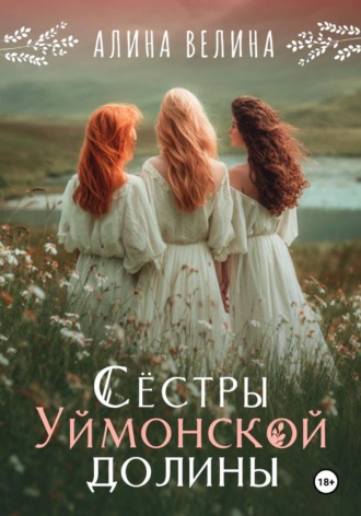 Сёстры Уймонской долины , Сёстры Уймонской долины