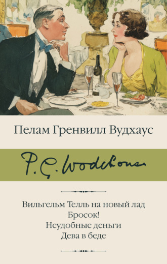 Вильгельм Телль на новый лад. Бросок! Неудобные деньги. Дева в беде Пелам Гренвилл Вудхаус, Вильгельм Телль на новый лад. Бросок! Неудобные деньги. Дева в беде