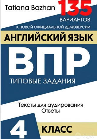 Английский язык. ВПР. 4 класс , Английский язык. ВПР. 4 класс