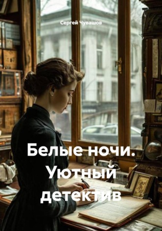Белые ночи. Уютный детектив , Белые ночи. Уютный детектив