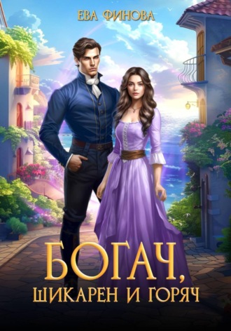 Богач, шикарен и горяч , Богач, шикарен и горяч