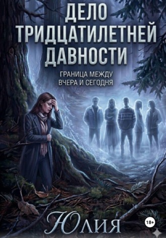 Дело тридцатилетней давности. Детектив. , Дело тридцатилетней давности. Детектив.