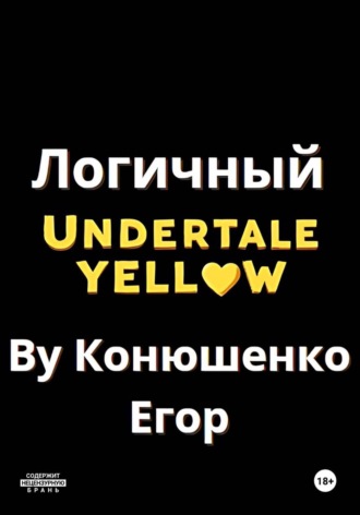 Логичный Undertale Yellow , Логичный Undertale Yellow