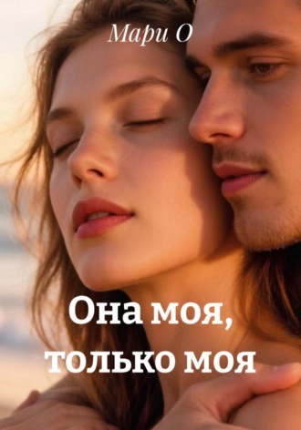 Она моя, только моя , Она моя, только моя