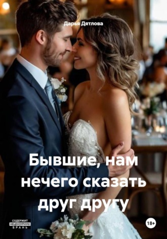 Бывшие, нам нечего сказать друг другу , Бывшие, нам нечего сказать друг другу