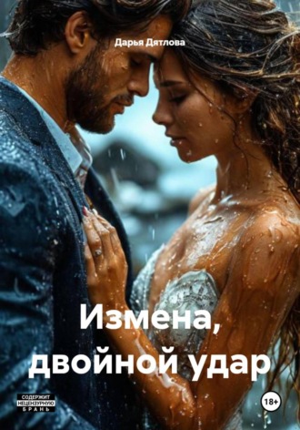 Измена, двойной удар , Измена, двойной удар