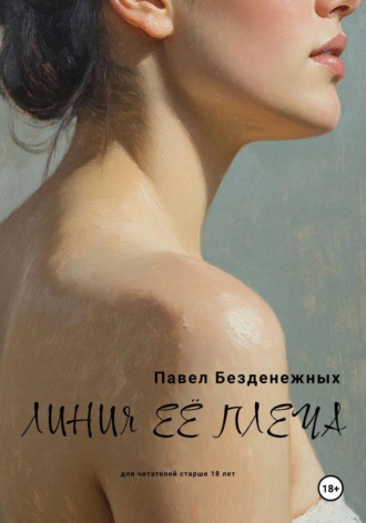 Линия её плеча , Линия её плеча